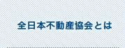 全日本不動産協会とは
