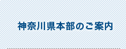 神奈川県本部のご案内