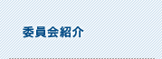 委員会紹介