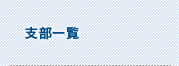 支部一覧
