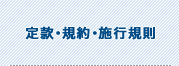 定款・規約・施行規則