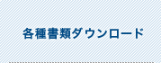各種書類ダウンロード