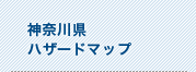 神奈川県ハザードマップ