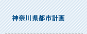神奈川県都市計画