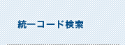 統一コード検索