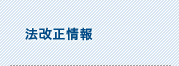 法改正情報
