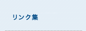 リンク集
