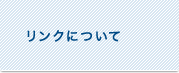 リンクについて