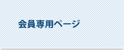 会員専用ページ