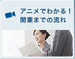 アニメでわかる!開業までの流れ