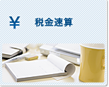 税金速算