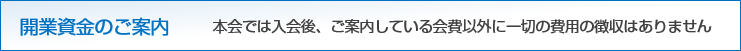 開業資金のご案内