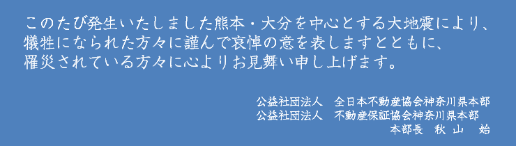 熊本・大分を中心とする大地震により、犠牲になられた方々に謹んで哀悼の意を表しますとともに、罹災されている方々に心よりお見舞い申し上げます