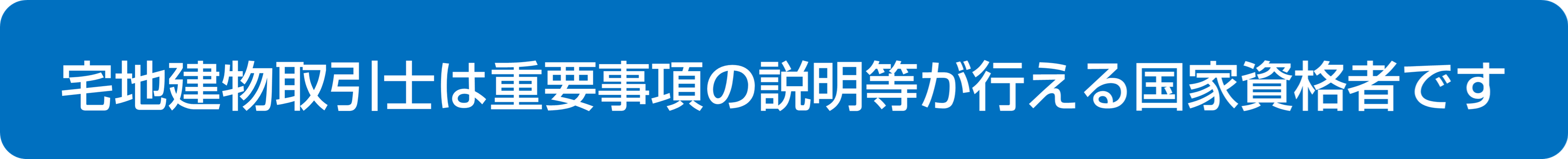 宅地建物取引士は重要事項の説明等が行える国家資格者です