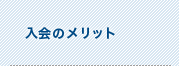入会のメリット