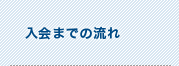 入会までの流れ