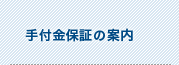 手付金保証の案内