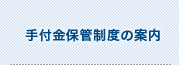 手付金保管制度の案内