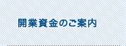 開業資金のご案内