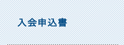 入会申込書