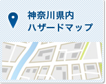 神奈川県内ハザードマップ