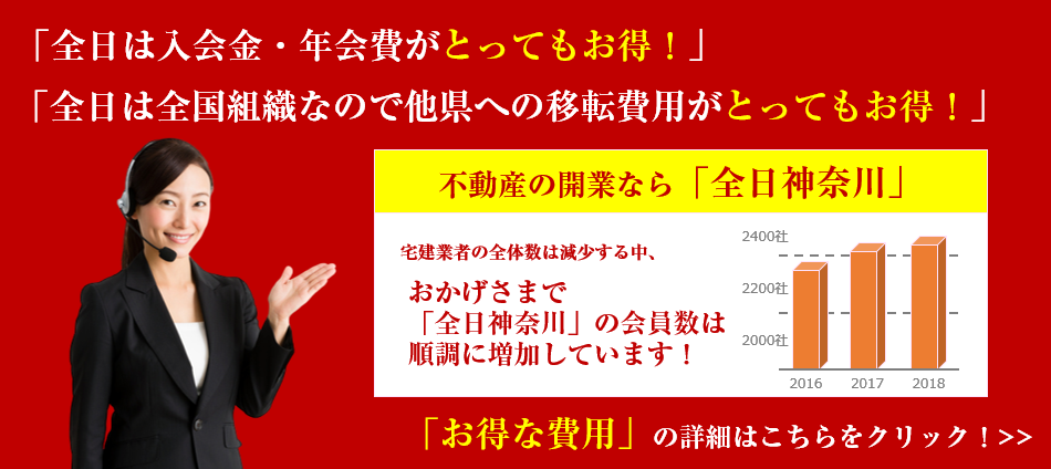 不動産の開業なら「全日神奈川」!皆様に喜ばれる魅力的な内容で起業・開業を徹底サポート!