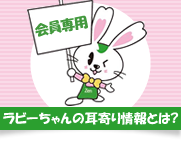 ラビーちゃんの耳寄り情報とは?