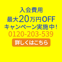 入会費用最大20万円減額キャンペーン実施中！