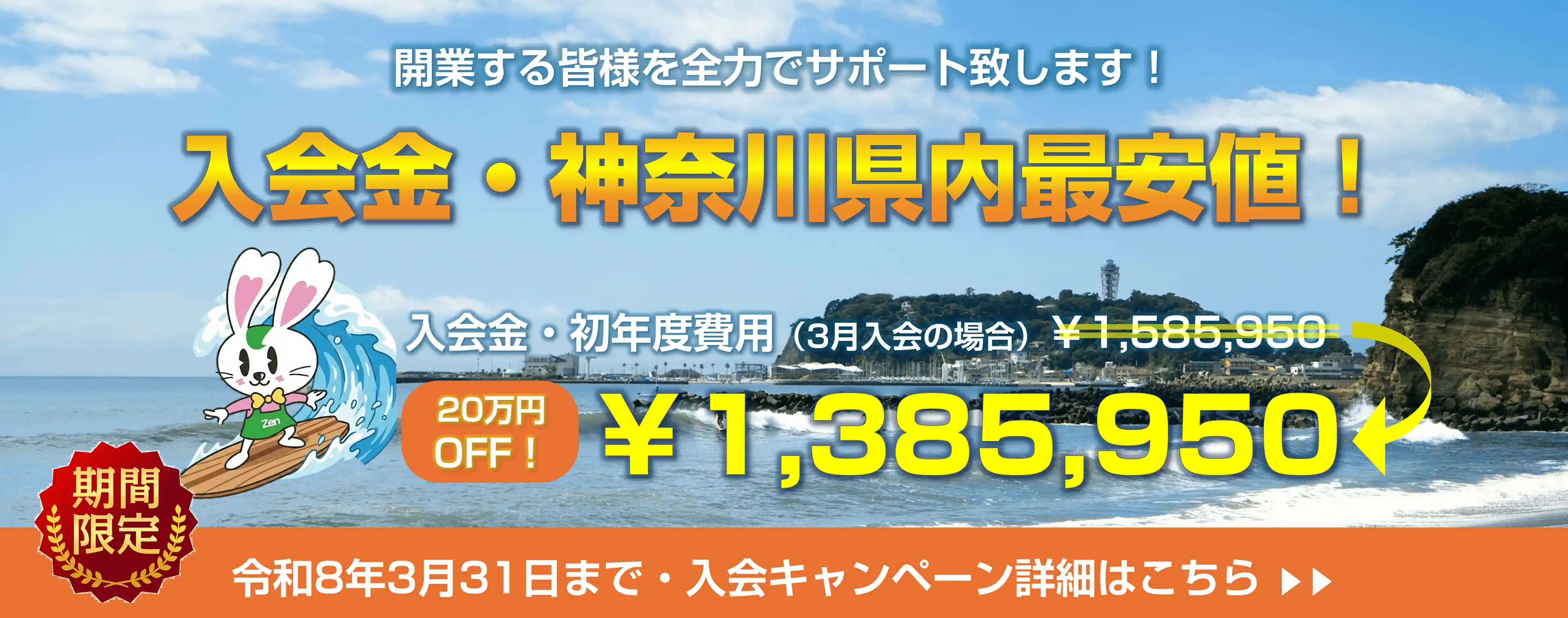 全日神奈川は開業までトータルサポート