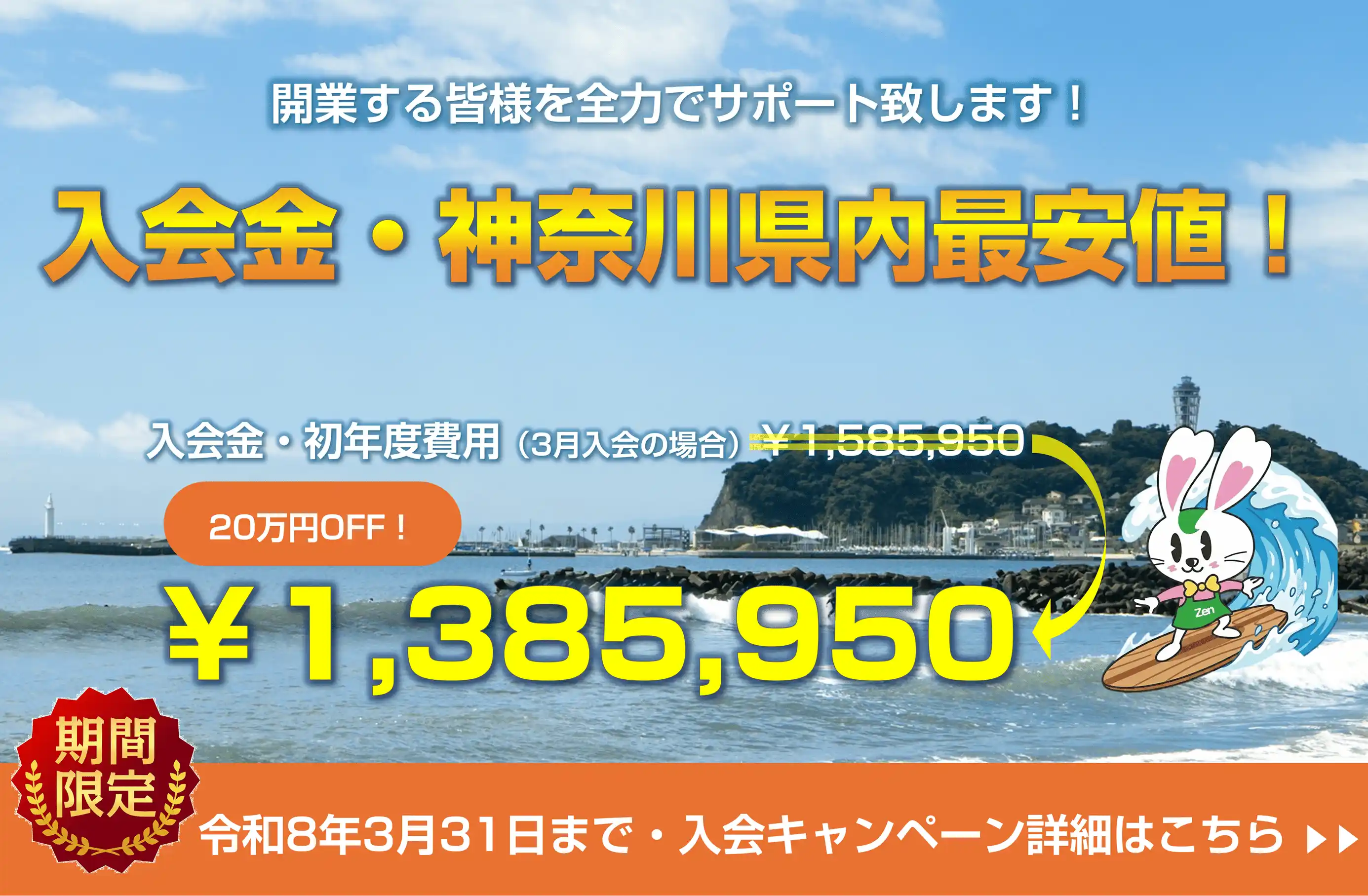 全日神奈川は開業までトータルサポート