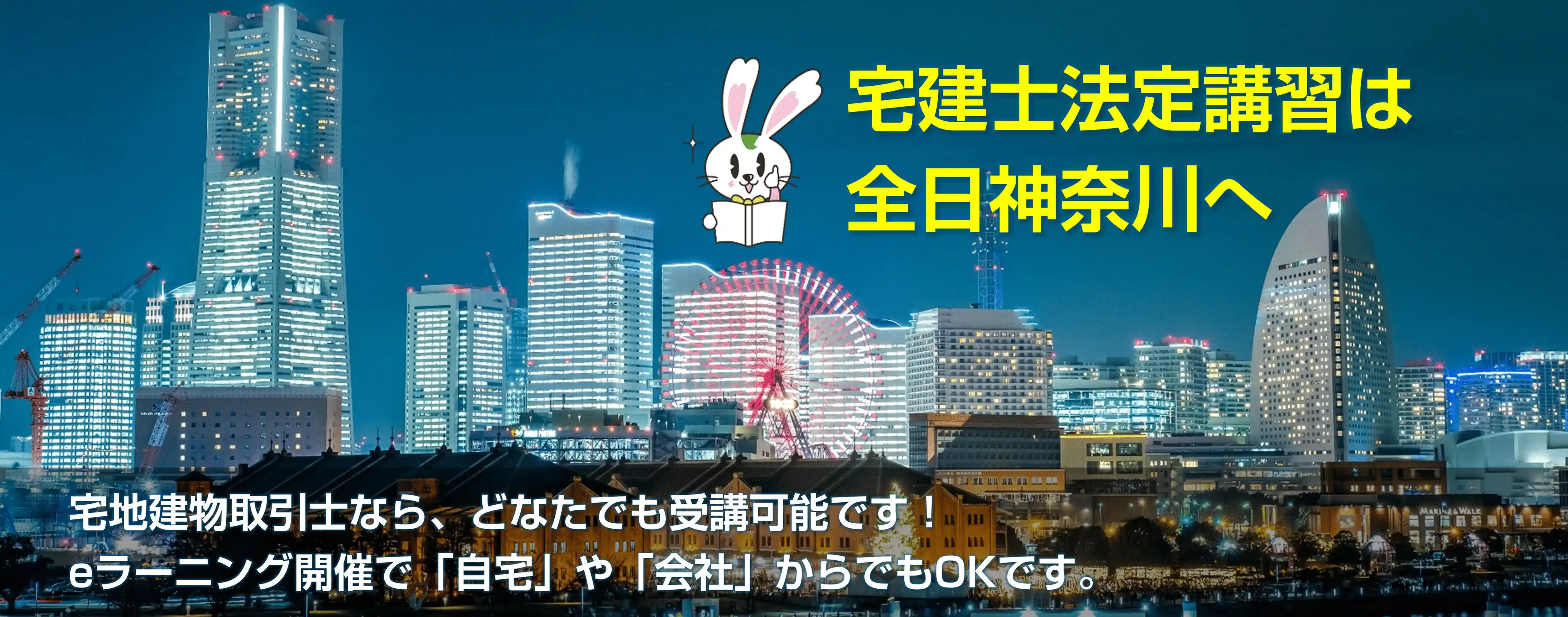 宅建士法定講習は全日神奈川