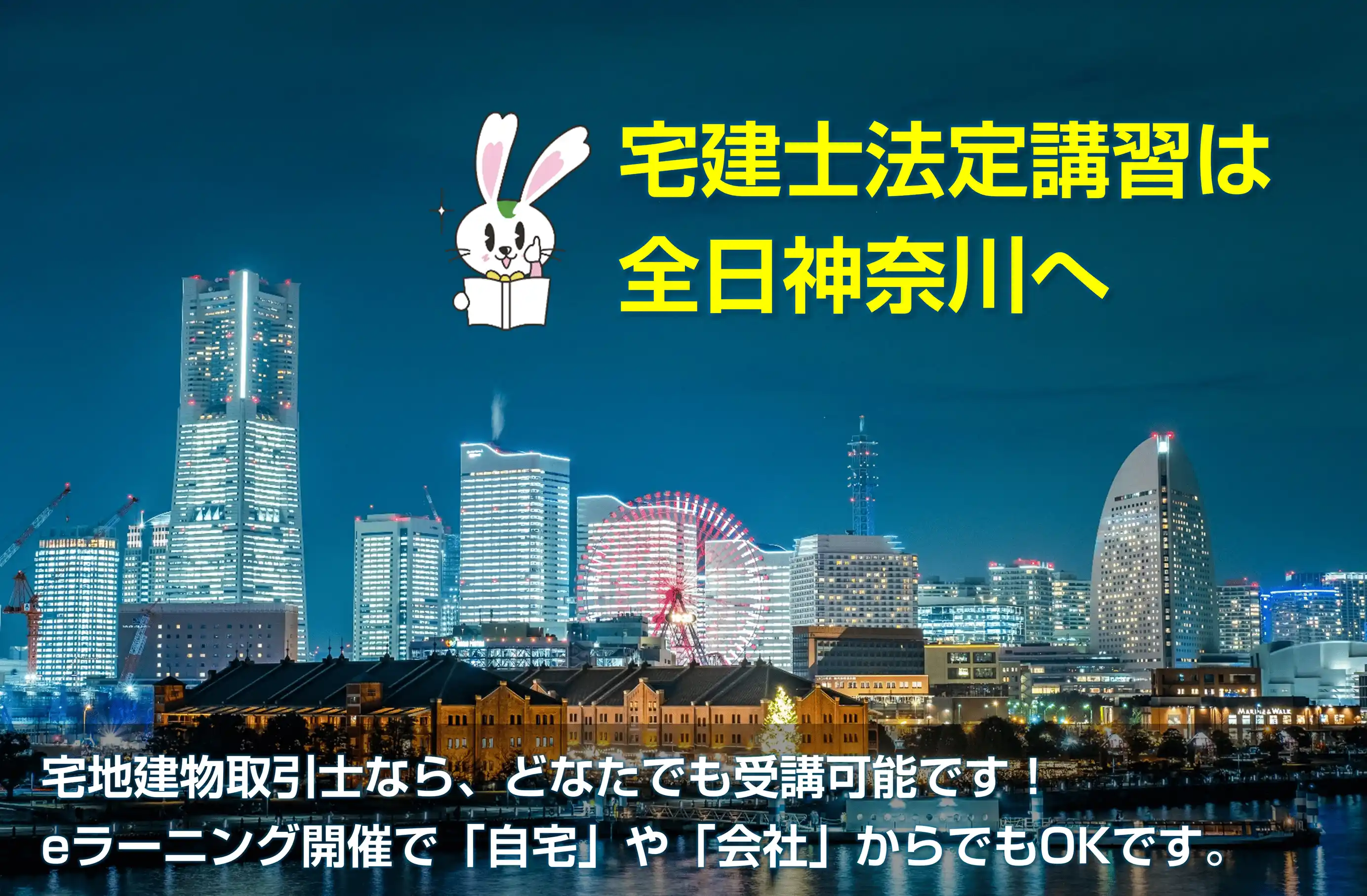 宅建士法定講習は全日神奈川