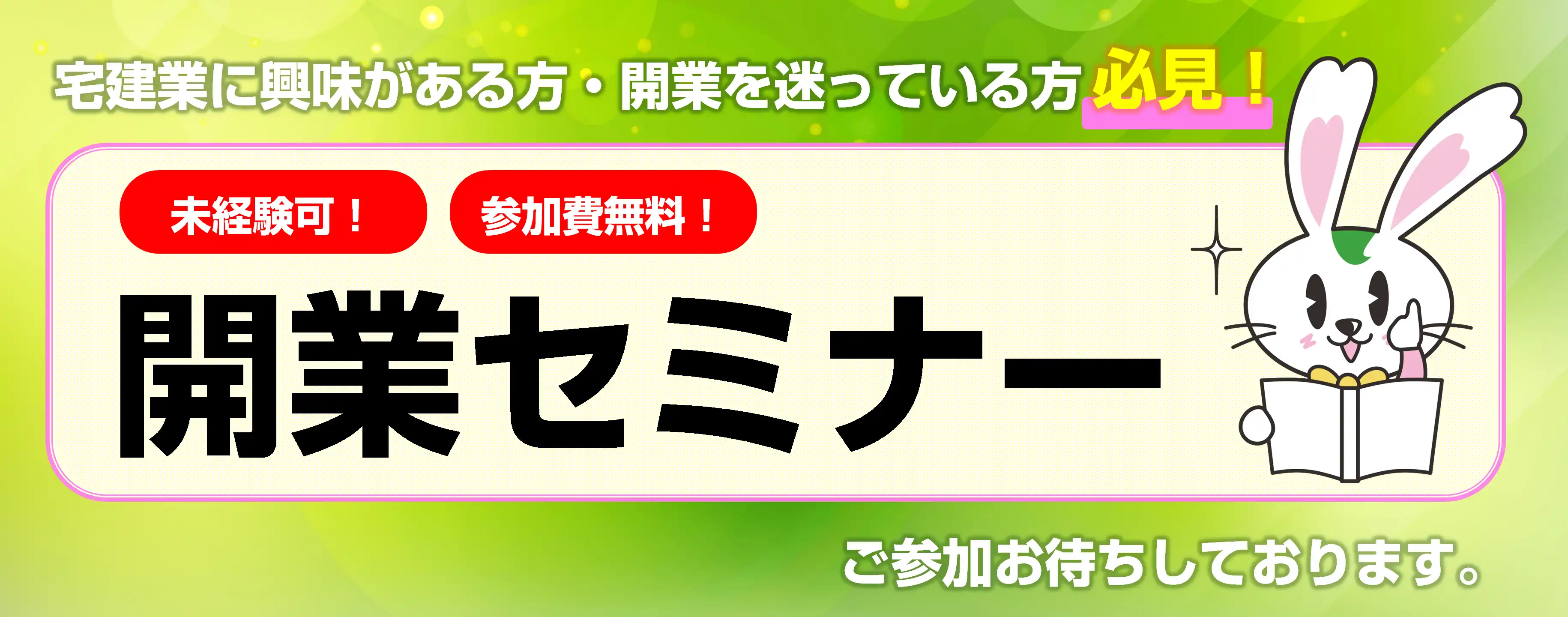 開業セミナーのご案内