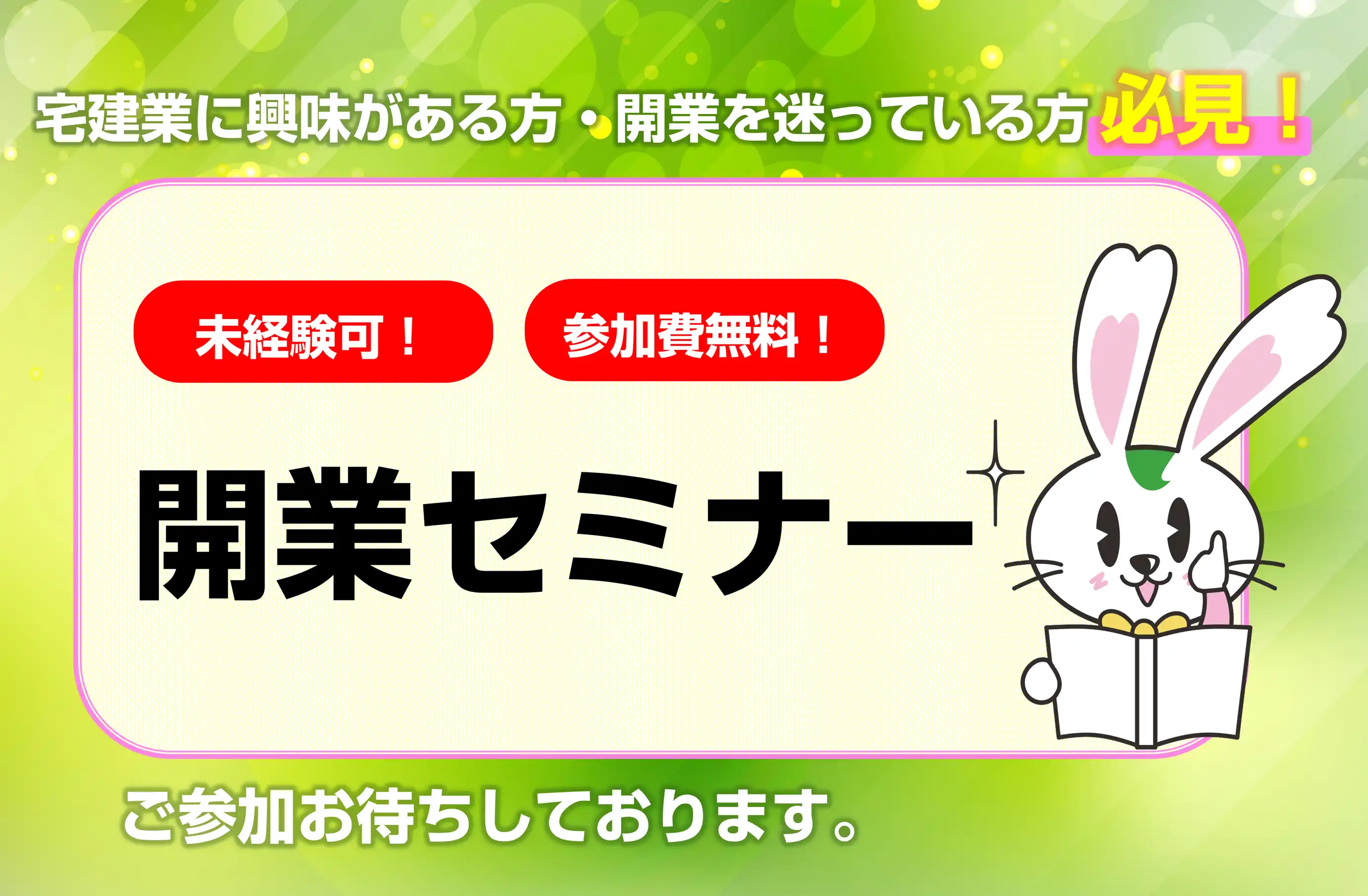 開業セミナーのご案内