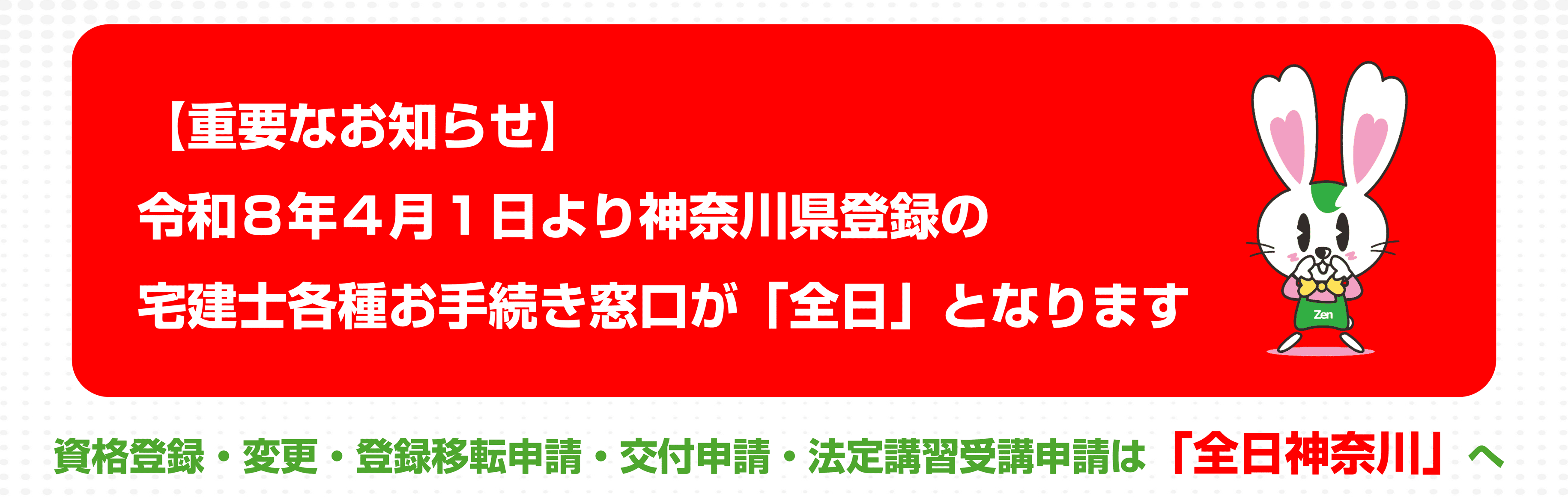 令和８年４月１日より神奈川県登録の宅建士各種お手続き窓口が全日となります