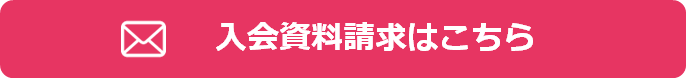 入会資料請求