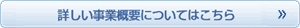 詳しい事業概要についてはこちら 