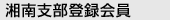 湘南支部登録会員