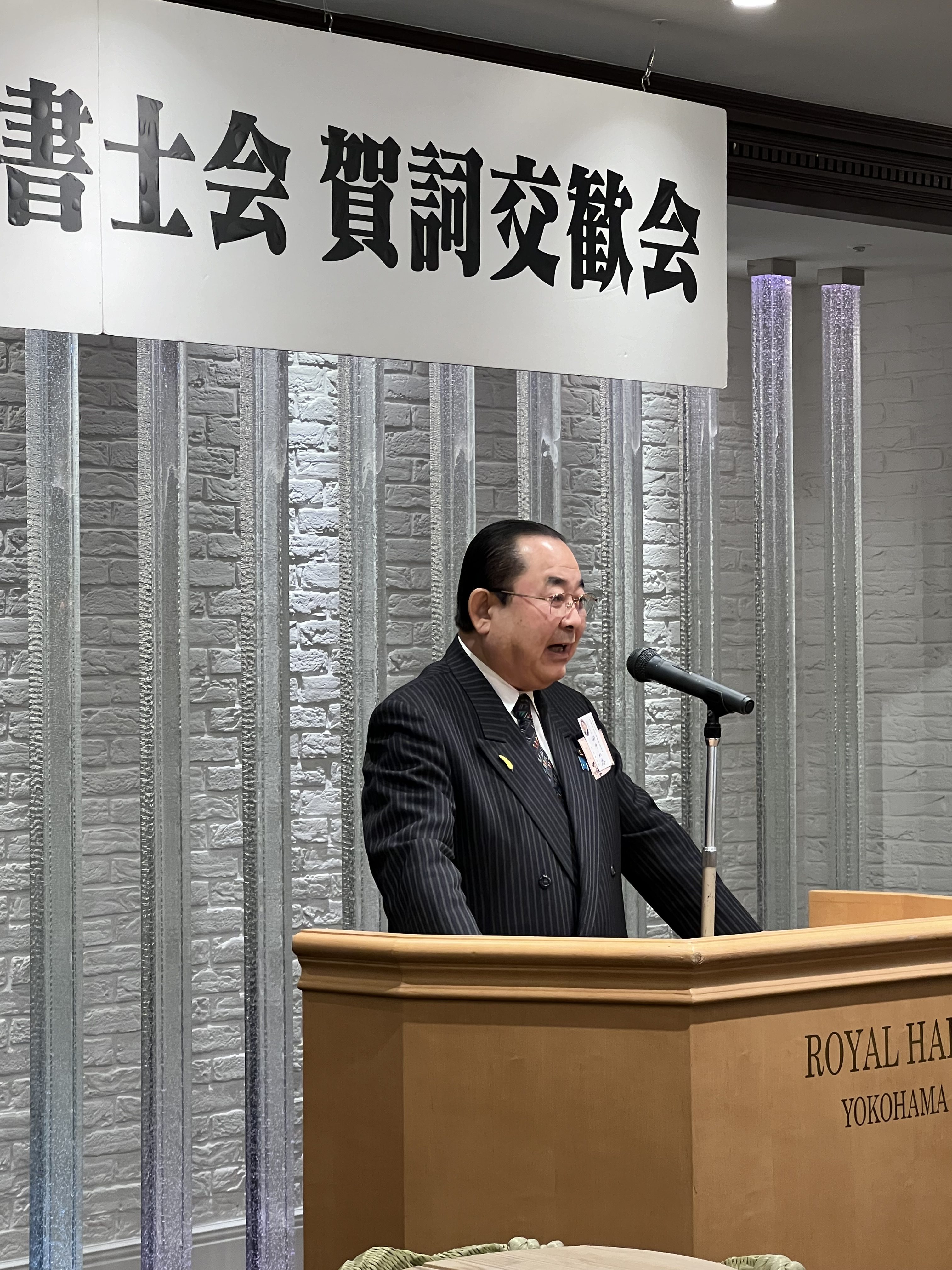 神奈川県司法書士会 令和6年 新年賀詞交歓会に参加しました。 - 神奈川