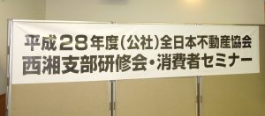 西湘支部研修会・消費者セミナーが開催されました。