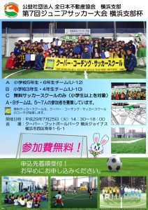 第７回横浜支部長杯Ｊｒ．サッカー大会ポスター