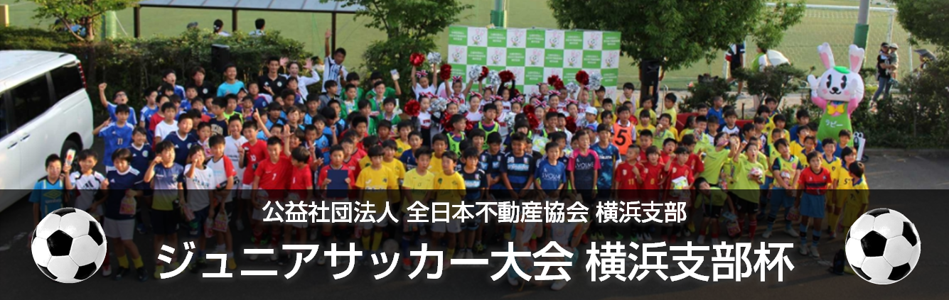 ジュニアサッカー大会横浜支部杯