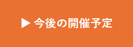 今後の開催予定