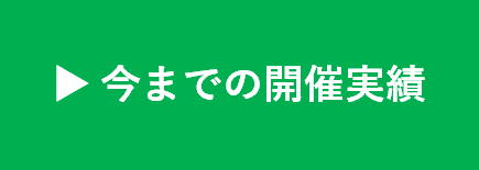 今までの開催実績