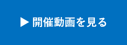 開催動画を見る