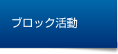 ブロック活動