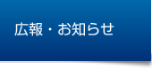 広報・お知らせ