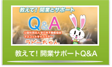 教えて！開業サポートQ&A