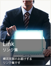 リンク集