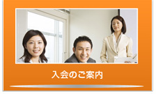 入会のご案内
